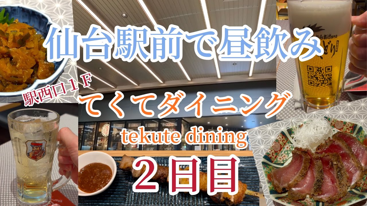 仙台駅前昼飲み  てくてダイニング（tekute dining）全店回る！「２日目」 [ 炭火焼鳥 肉のいとう→青森屋 がほんず ] 【仙台グルメ】