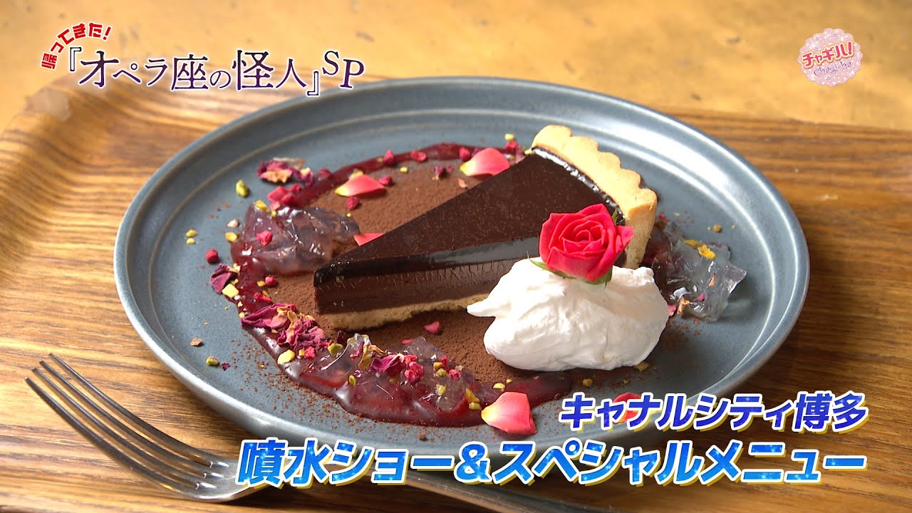 帰ってきた！オペラ座の怪人ＳＰ ～劇中ナンバーを使用した噴水ショー＆怪人やシャンデリアをイメージしたスペシャルメニュー
