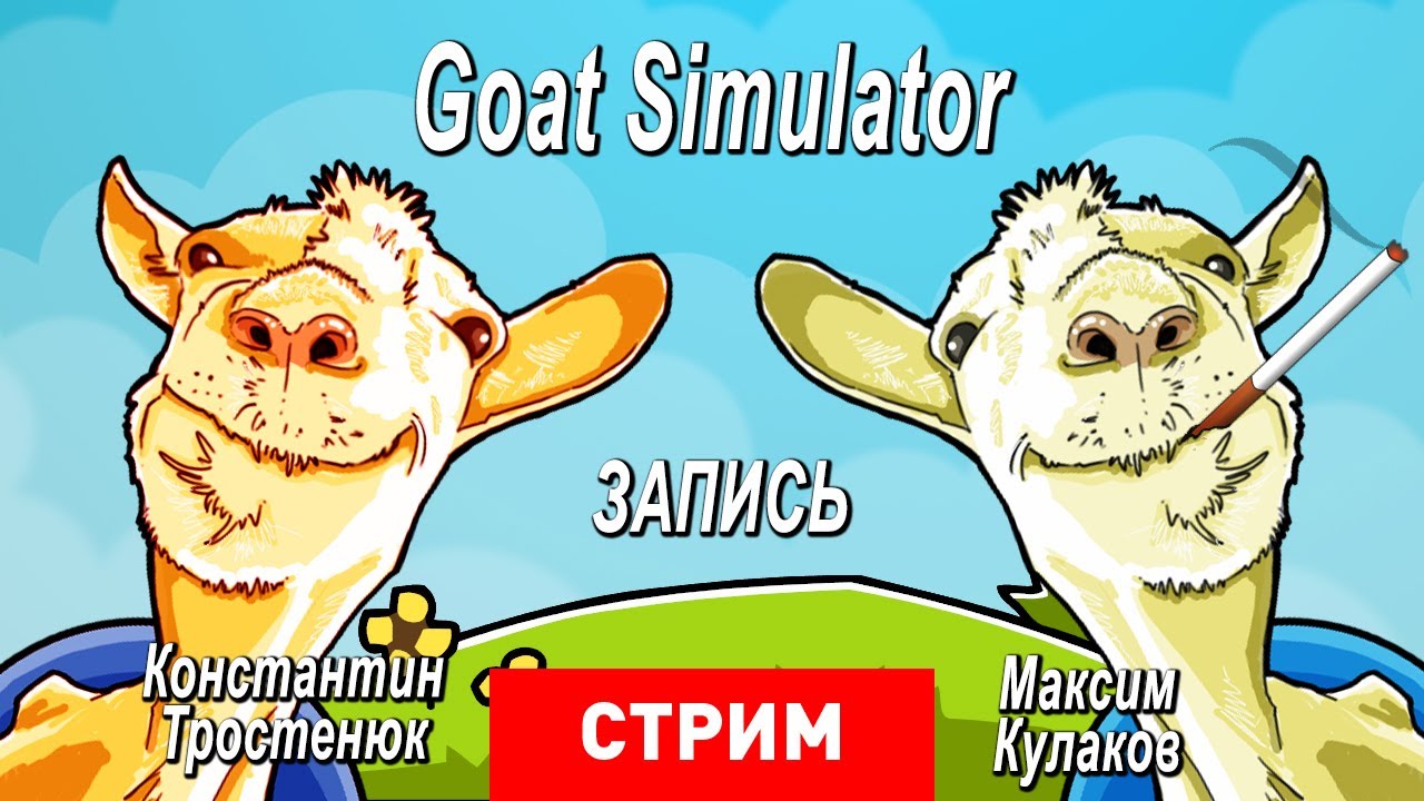 Goat Simulator: Не пей — козленочком станешь! [Запись]