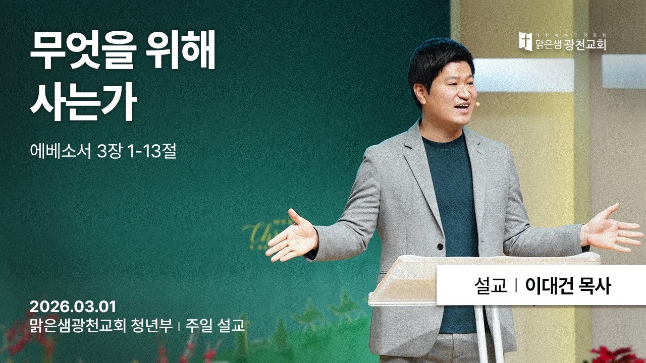 [청년부주일예배] 무엇을 위해 사는가(에베소서 3:1~13) 이대건 목사 20260301