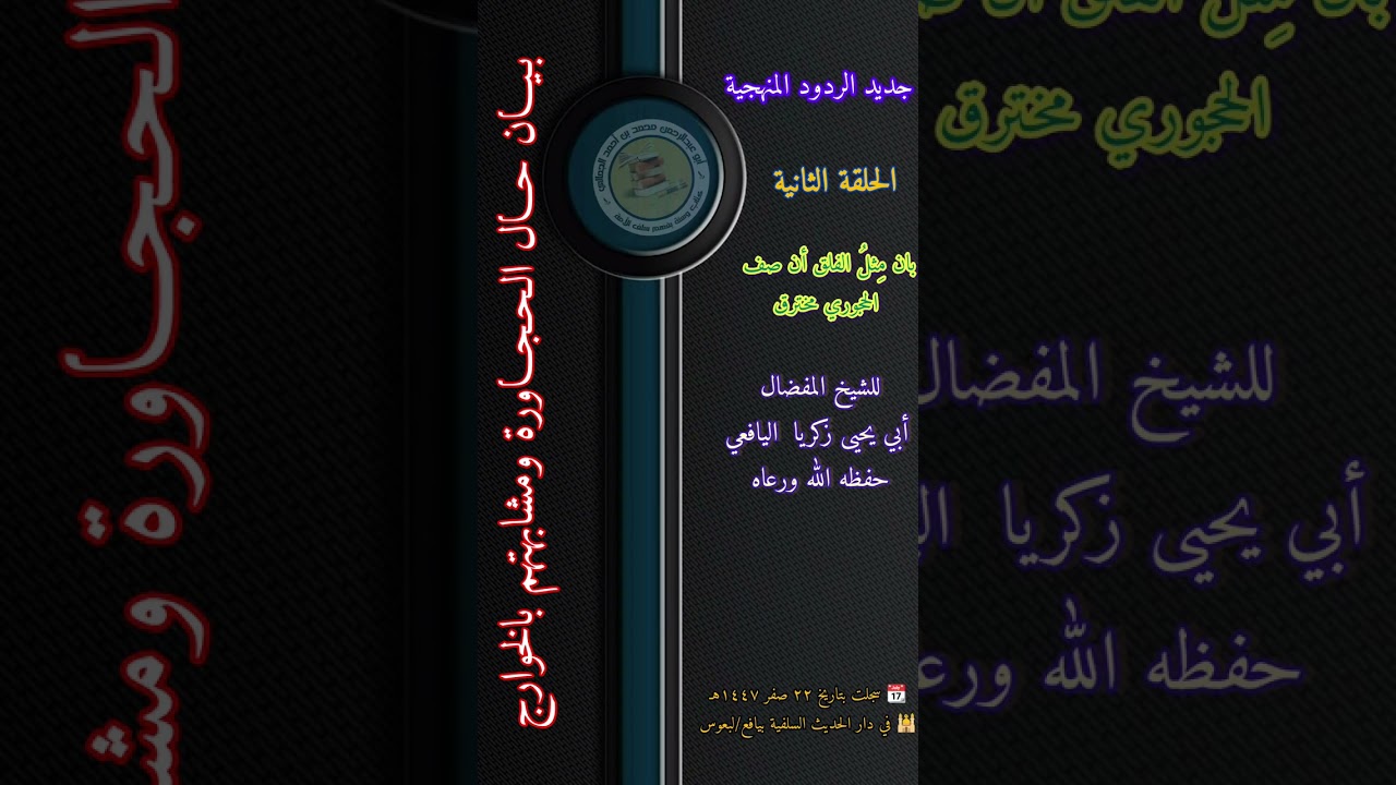بيان حال الحجاورة ومشابهتهم بالخوارج الحلقة الثانية لشيخ المفضال أبي يحيى زكريا  اليافعي حفظه الله