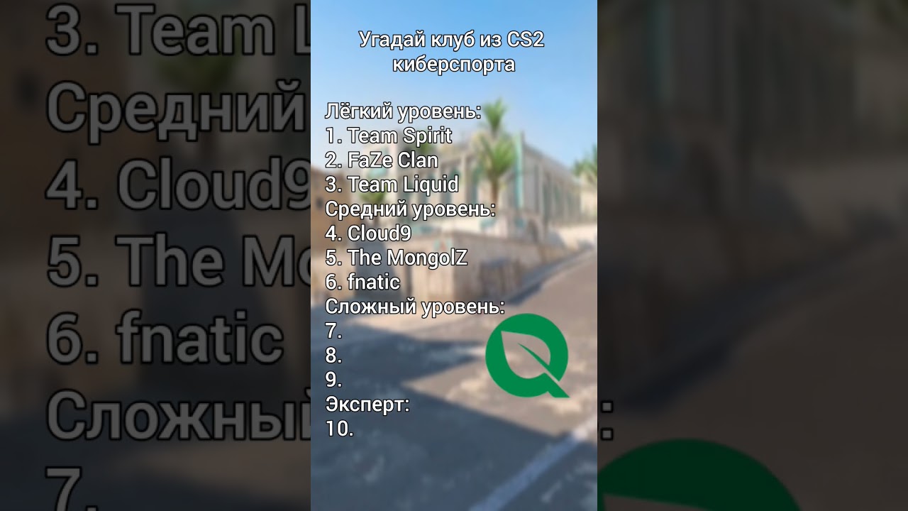 угадаешь 10 клубов из cs2 киберспорта? #cs2 #киберспорт #угадай #клуб #лого