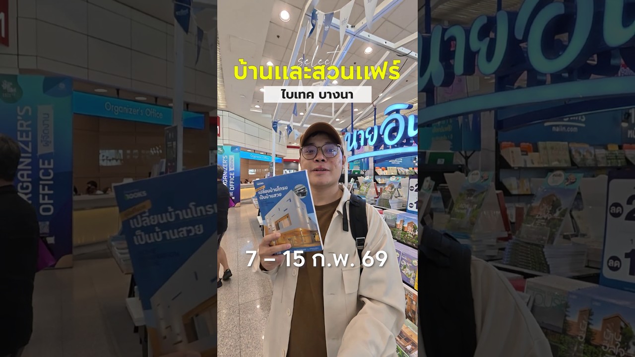 บ้านและสวนแฟร์ Select 2026 ไบเทค บางนา