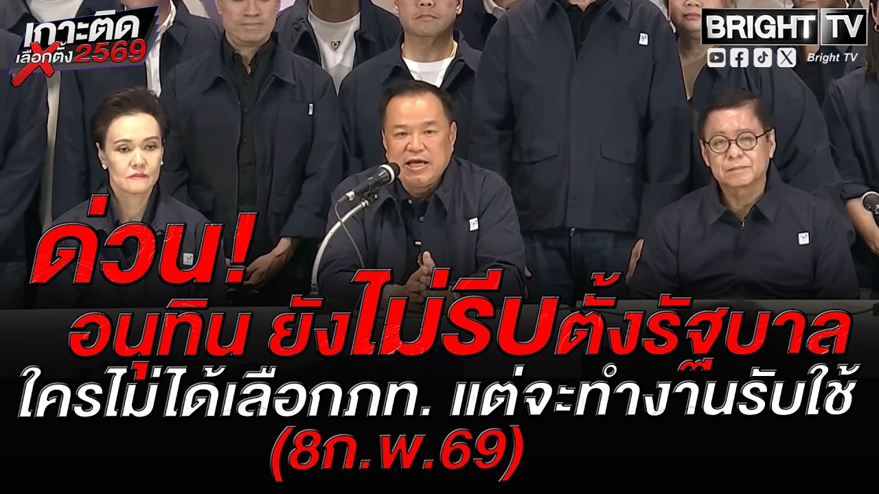 อนุทิน แถลงขอบคุณประชาชน ให้พรรคภูมิใจไทย เป็นที่ 1 ขอทำงานรับใช้สุดความสามารถ