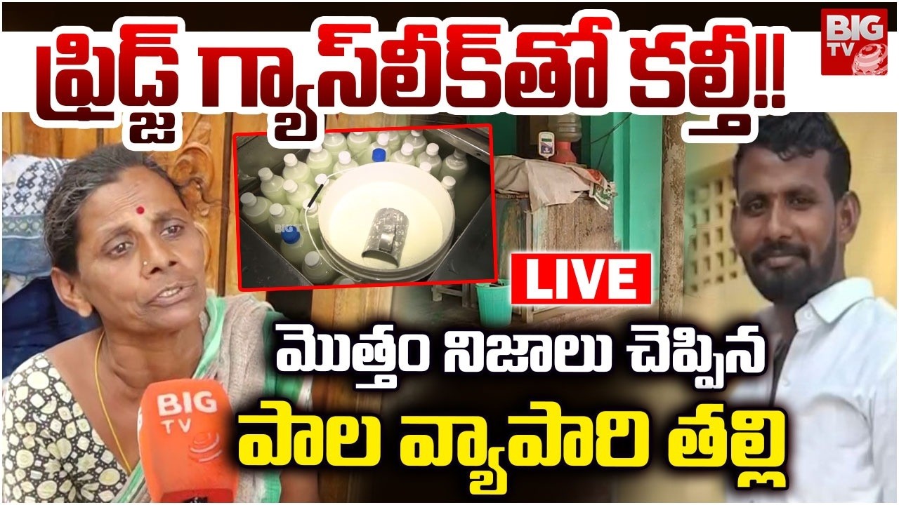 Rajahmundry Milk Vendor Ganesh Mother Interview | Rajahmundry Adulterated Milk Case | BIG TV