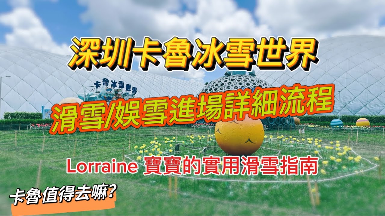 深圳卡魯冰雪世界：玩雪及滑雪詳細買門票及入場流程 （駐場教練分享）