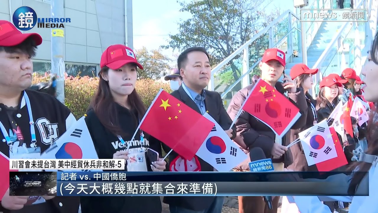 中僑胞五星旗海迎習近平　南韓示威者當面喊中共OUT｜鏡週刊Ｘ鏡新聞