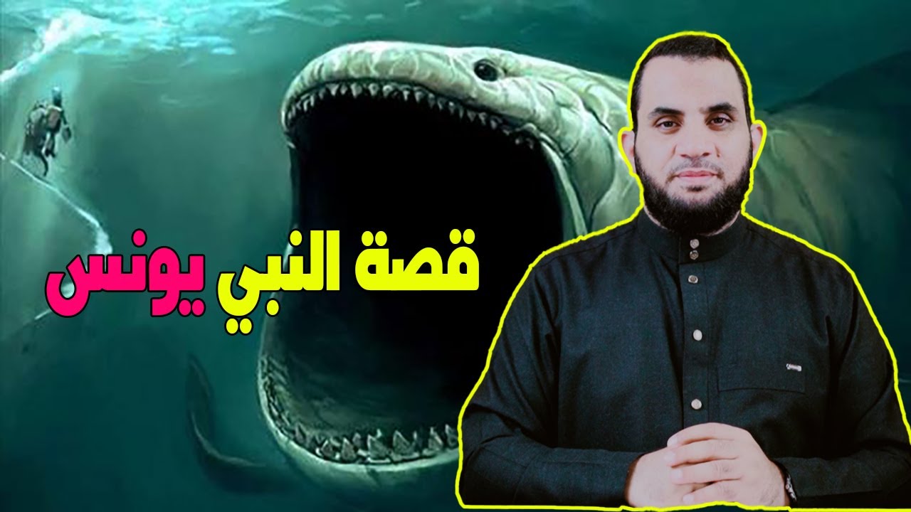 النبي يونس الذي ابتلعه الحوت القصة كاملة | قراءة كتاب قصص الأنبياء | عمرو نور الدين