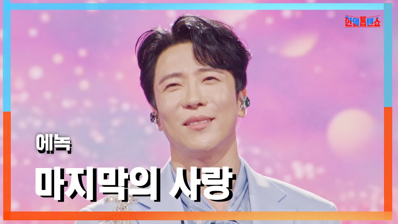 [클린자막버전] 에녹(エノク) - 마지막의 사랑(最後の恋)｜⚡한일톱텐쇼⚡240910