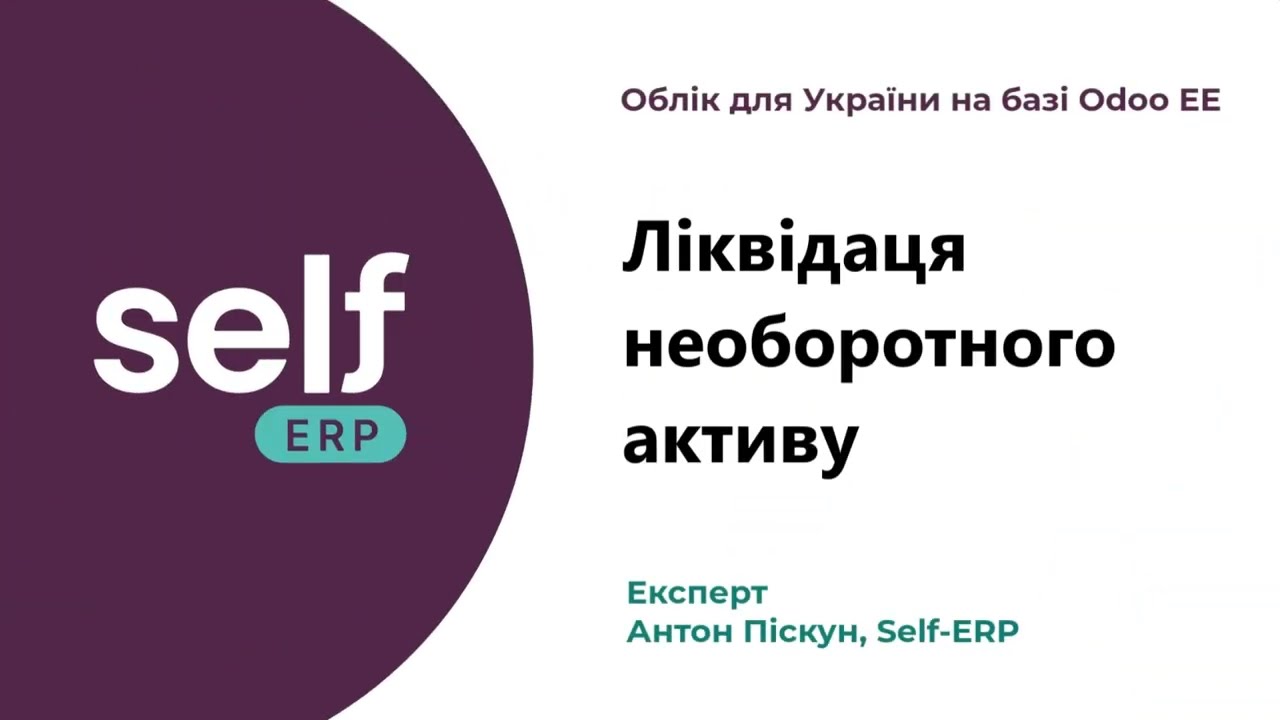 Ліквідація необоротного активу | Облік для України на базі Odoo EE