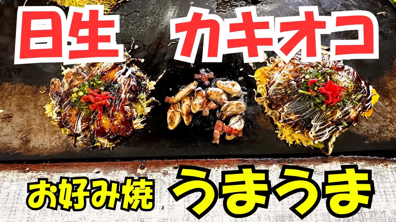 【日生　カキオコ】今が旬！絶品カキオコを堪能する。『お好み焼　うまうま』