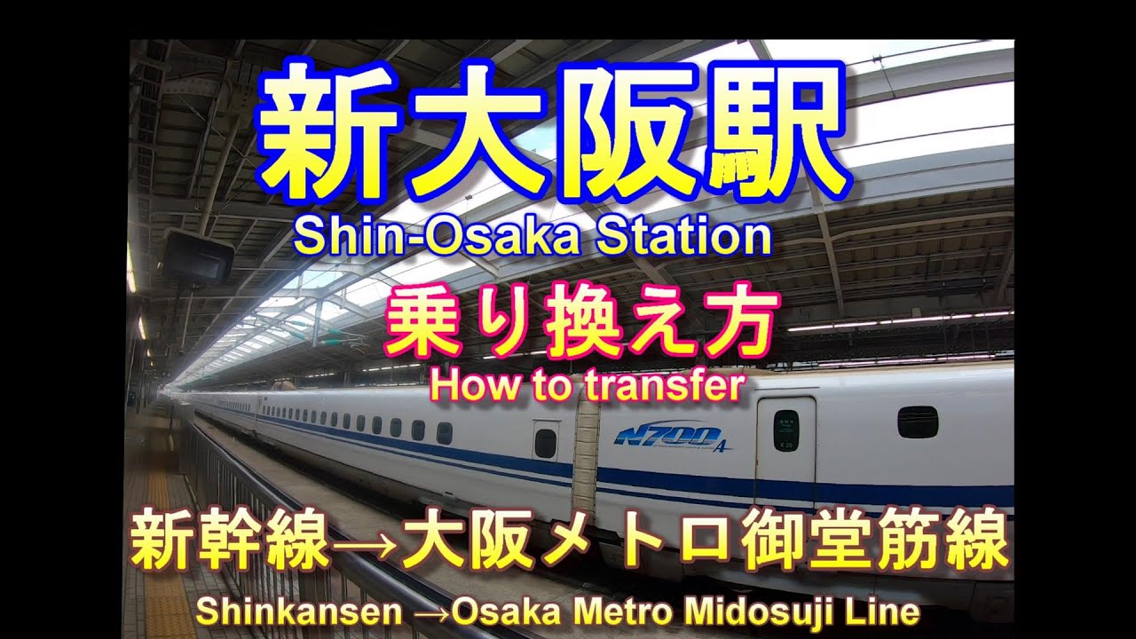 新幹線新大阪駅（中央口）から大阪メトロ御堂筋線新大阪駅に乗り換え｜Shin Osaka Station transfer from the Shinkansen to the metro,Japan