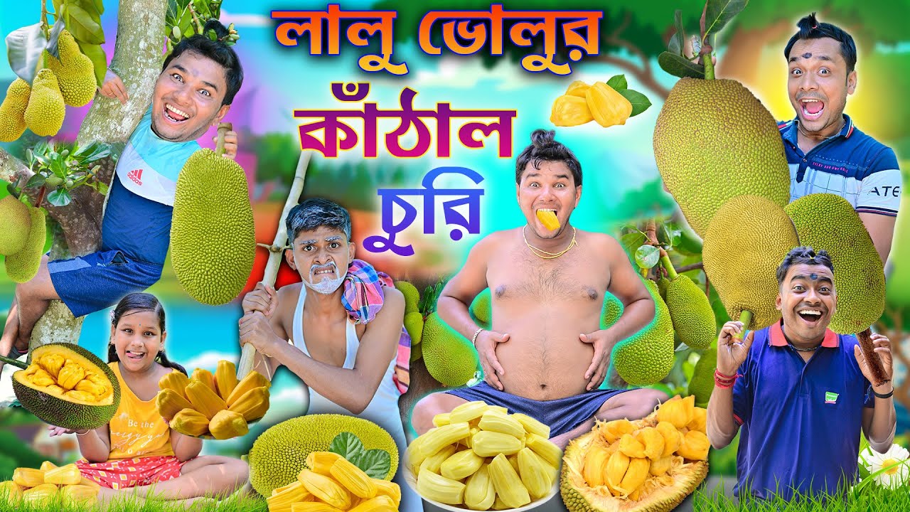 দাদুর বাগানে কাঁঠাল চুরি 🍍🍍|| অমাবতীতে পাকা কাঁঠাল খাওয়া 😩😩|| Kathal churi comedy ||#laluvolu #fun