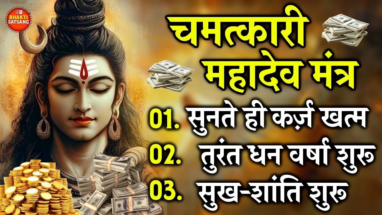 मंत्र नहीं चमत्कार है सुनते ही ये शिव मंत्र तुरंत होगी धन वर्षा, क़र्ज़ होगा ख़त्म, संकट होंगे दूर