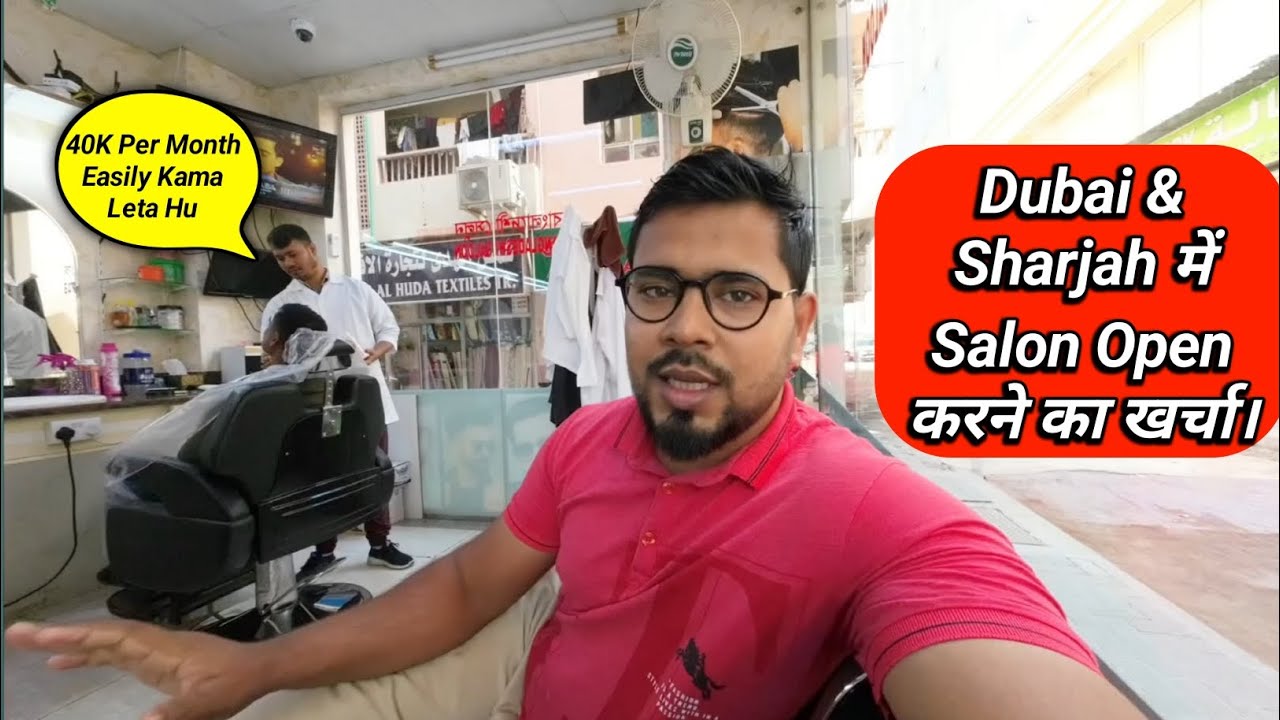 दुबई में नाई (Barber) कितना पैसा कमाते हैं और नया सलून (Salon) खोलने के लिए कितना पैसा लगता है?