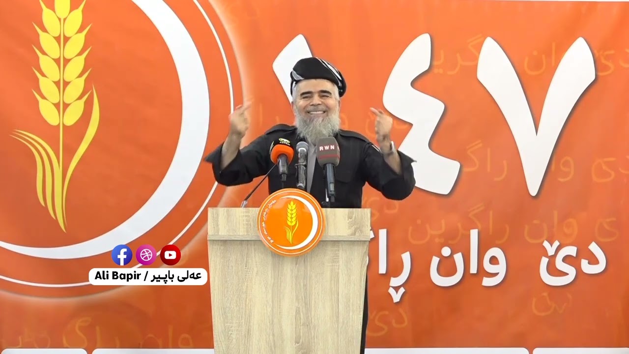 وتاری مامۆستا عه‌لی باپیر له‌ كه‌رنه‌ڤاڵی سه‌رخستنی لیستی كۆمه‌ڵی دادگەریی (147) له‌ بازنه‌ی دهۆك