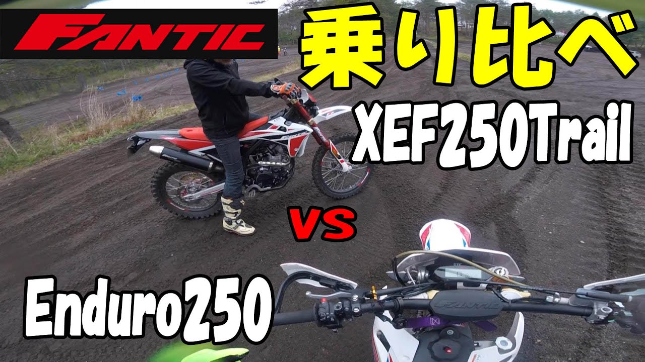 FANTIC Enduro250('19)とXEF250Trail(’21)を乗り比べてみたら・・・
