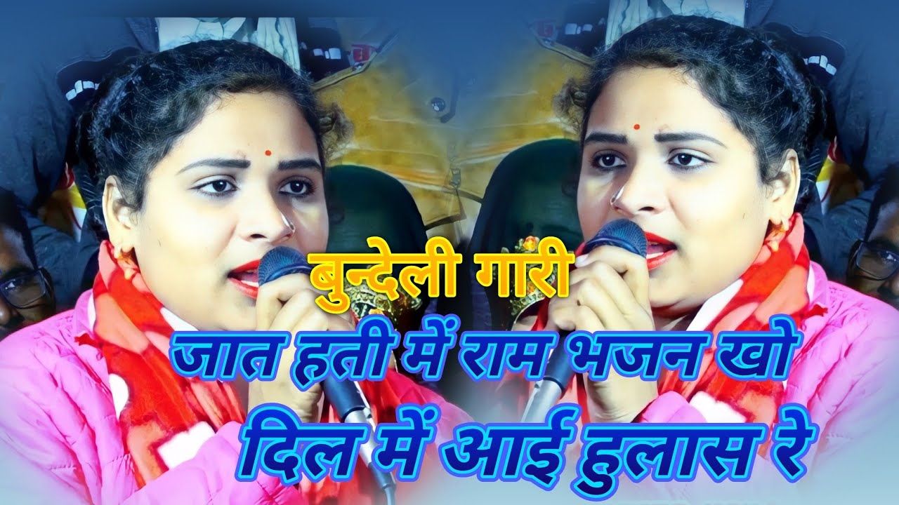 जात हती मैं राम भजन खो, दिल में आई हुलाश रे, बुंदेली गारी पारंपरिक,लखनलाल हास्य सविता राज,Savita Raj
