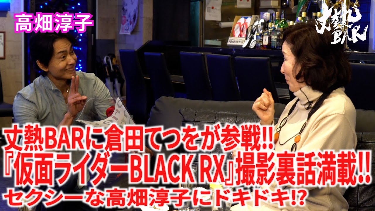 【高畑淳子】丈熱BARに倉田てつをが参戦‼︎『仮面ライダーBLACK RX』撮影裏話満載‼︎セクシーな高畑淳子にドキドキ⁉︎