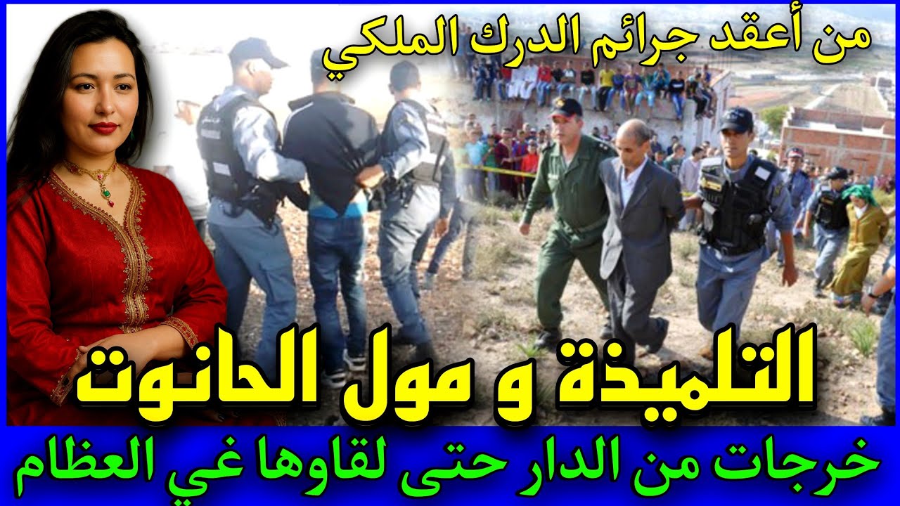 الحلقة 400 | التلميذة و مول الحانوت ... خرجات من الدار حتى لقاوها غي عظام  ,قصص بوليسية.