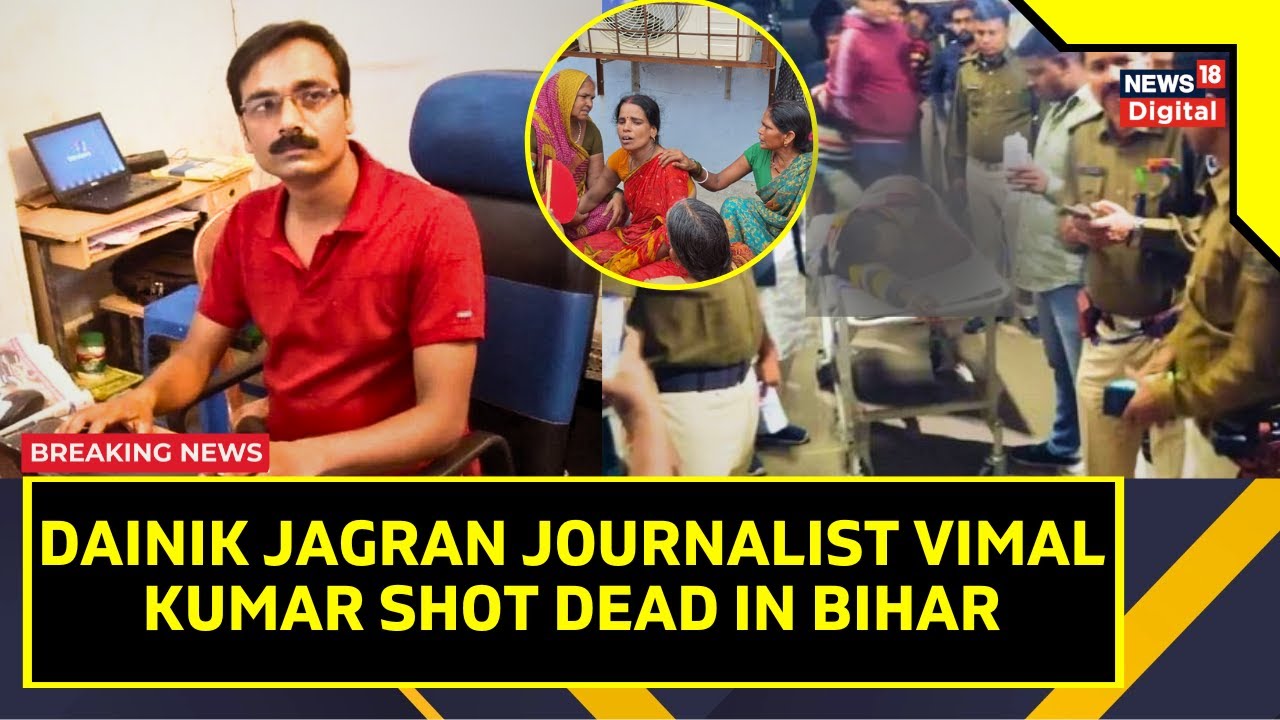 Breaking News | Bihar News | Dainik Jagran Journalist Vimal Kumar Shot Dead In Arariay, Bihar