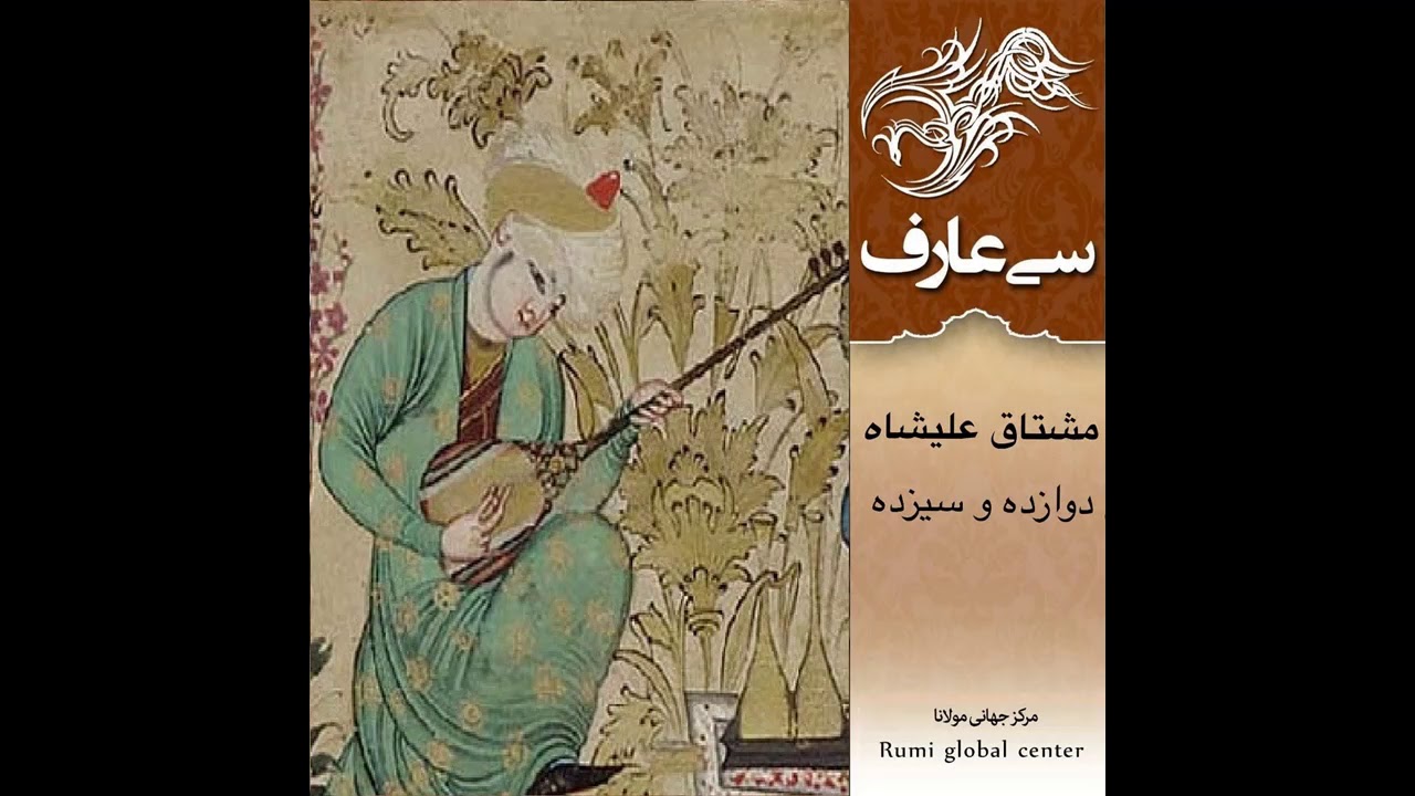 مشتاق علیشاه - سی عارف نامی