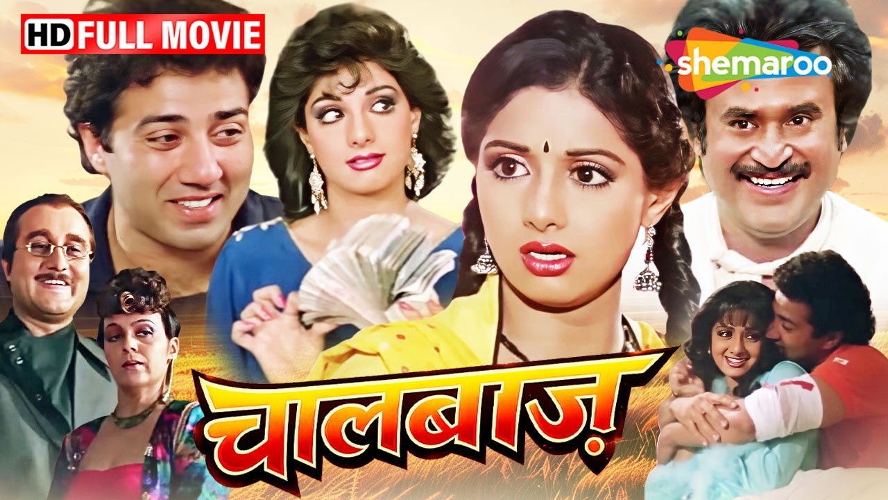 Sridevi की डबल रोल कॉमेडी फिल्म | चालबाज़ (ChaalBaaz) Sunny Deol, Rajinikanth - 80s Full Movie