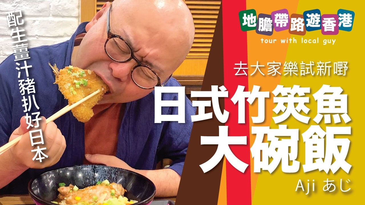 【地膽帶路遊香港】大家樂試新嘢 日式竹筴魚大碗飯 $53 包嘢飲 生薑汁豬扒夠日本 茄汁芝士炸雞咩人都啱食