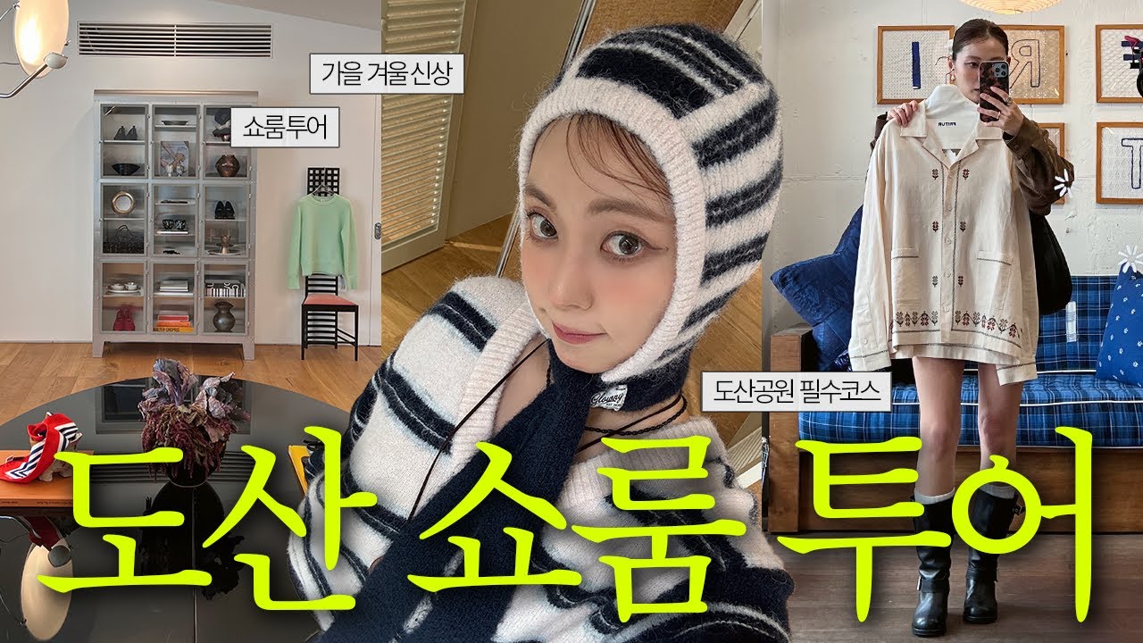 요즘 대세는 도산! 도산&압구정 디자이너 브랜드 쇼룸투어 (🚩코스부터 주소까지 싹 알려드려요!) 도산공원 쇼핑 가이드