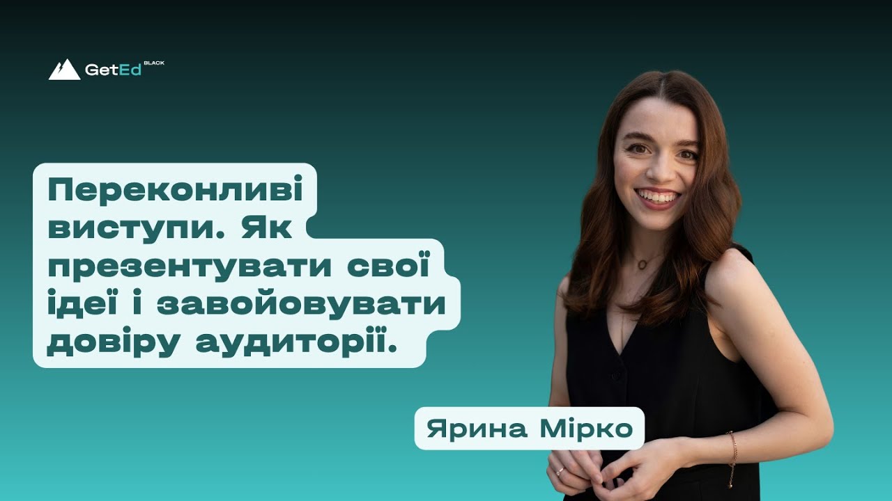 Зустріч № 36. Переконливі виступи. Виступ Ярини Мірко.