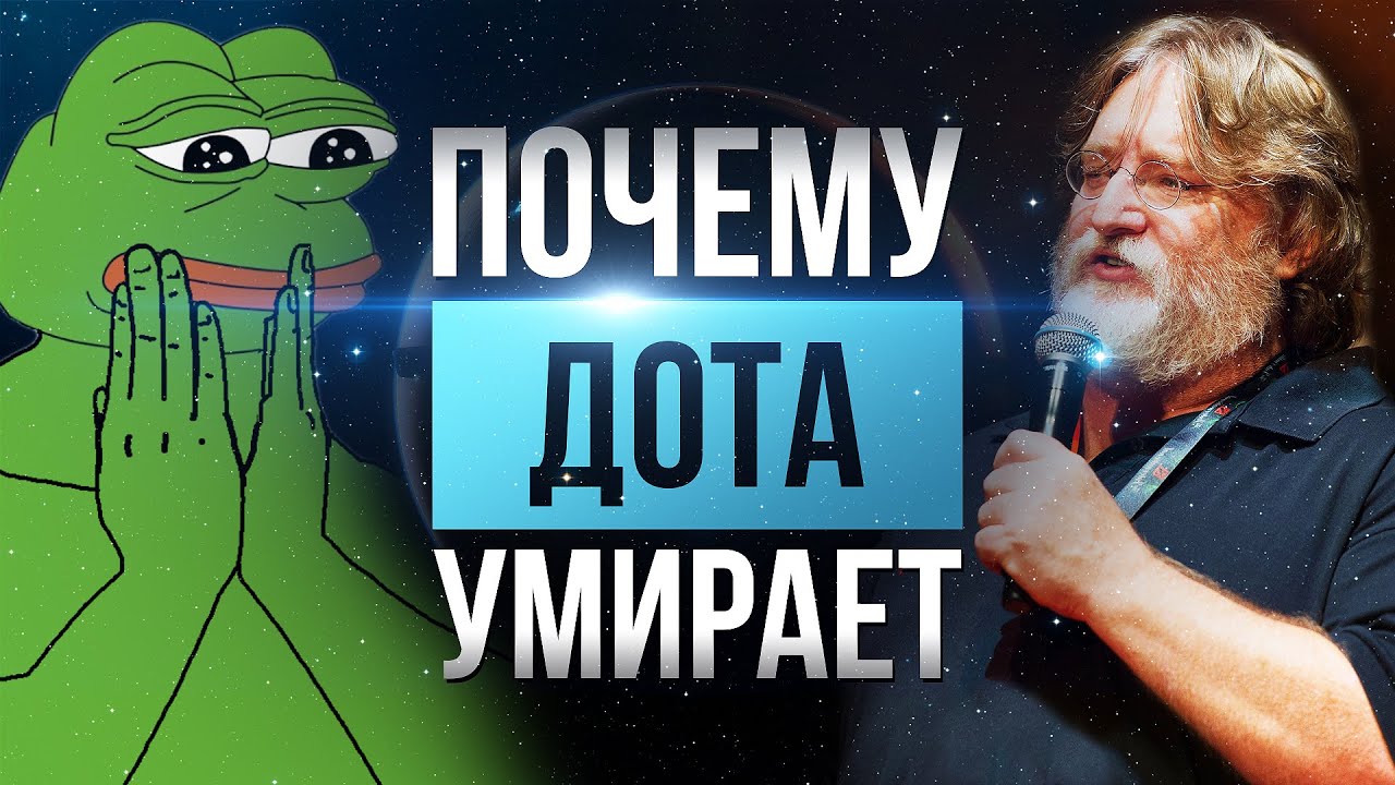 Почему Дота Умирает?