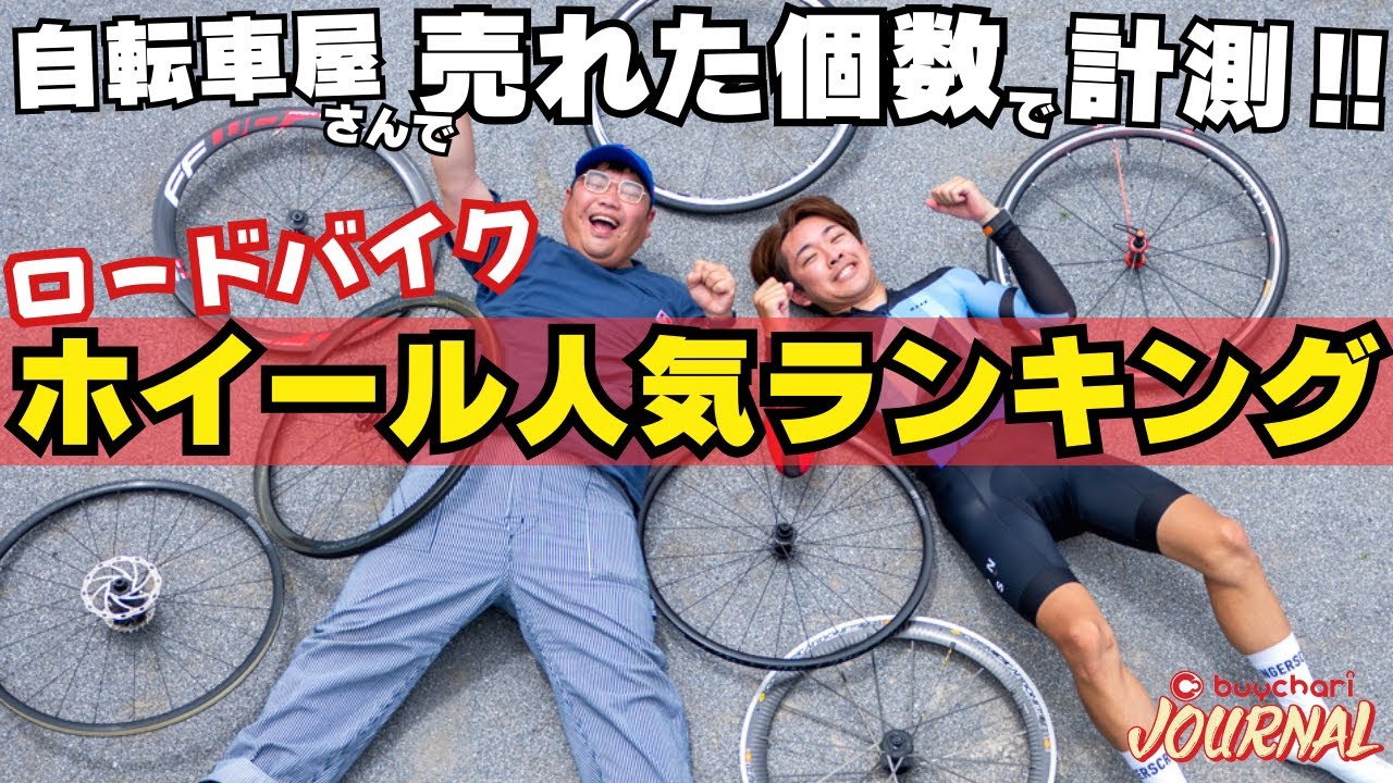 【売れた個数でガチ集計】ロードバイクのホイール人気ランキング大発表！【マビック？フルクラム？】