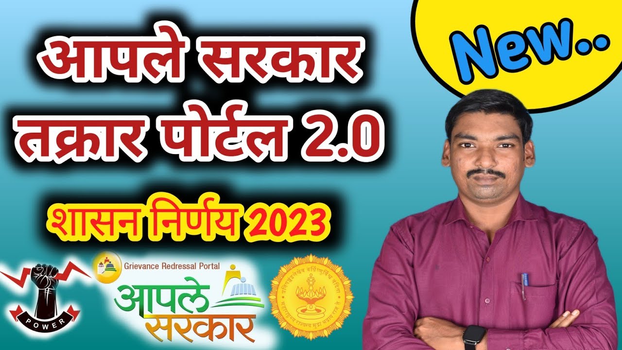 आपले सरकार तक्रार निवारण पोर्टल 2.0 शासन निर्णय || aaple sarkar takrar portal GR 2023#pathpurava