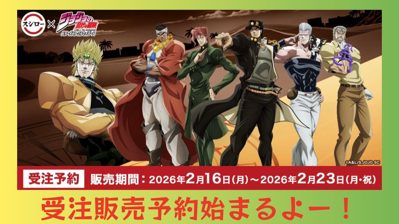 スシロー×ジョジョ3部コラボ限定グッズの受注販売予約が始まりました！