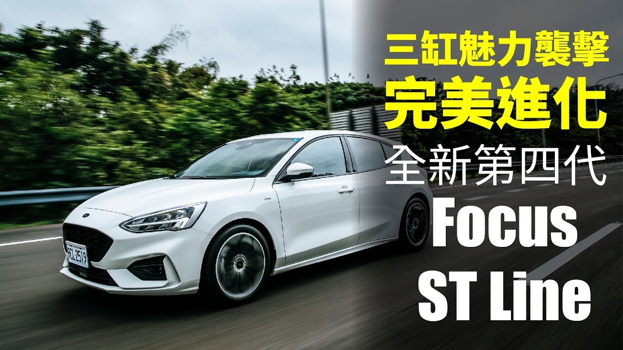 【Andy老爹試駕】三缸魅力襲擊，完美進化，全新第四代Focus ST Line試駕