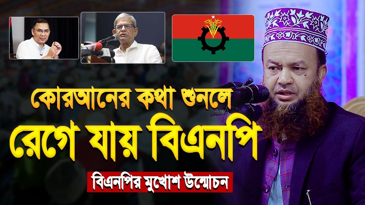 আওয়ামীলীগ বিএনপি একই কোরআনের কথা শুনলে রেগে যায় | আবুল কালাম আজাদ বাশার | Abul Kalam Azad Bashar