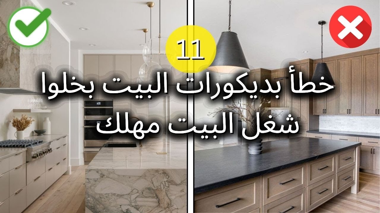 أكتر من 10 أخطاء تصميمية متعبة لست البيت وبتخلي شغل البيت مهلك