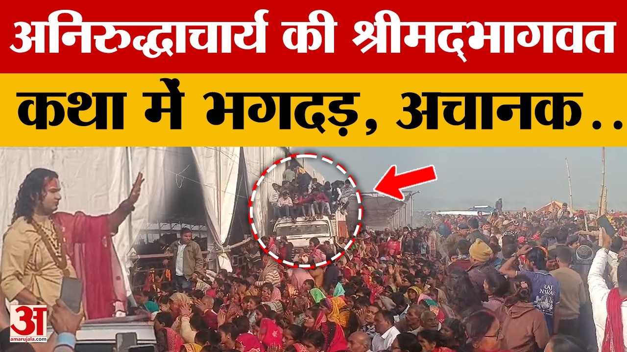 Aniruddhacharya:आचार्य अनिरुद्धाचार्य की भागवत कथा में मची भगदड़,भीड़ प्रबंधन की कमी से बिगड़े हालात