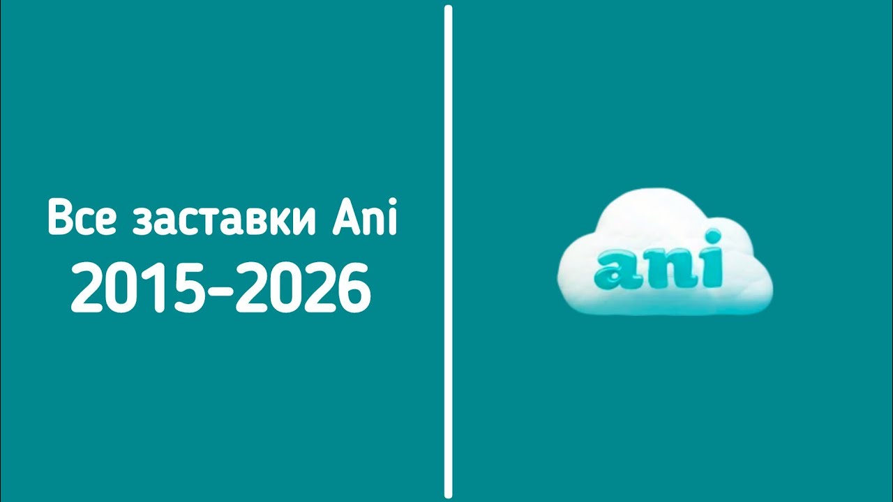 Все заставки Ani (2015-2026)