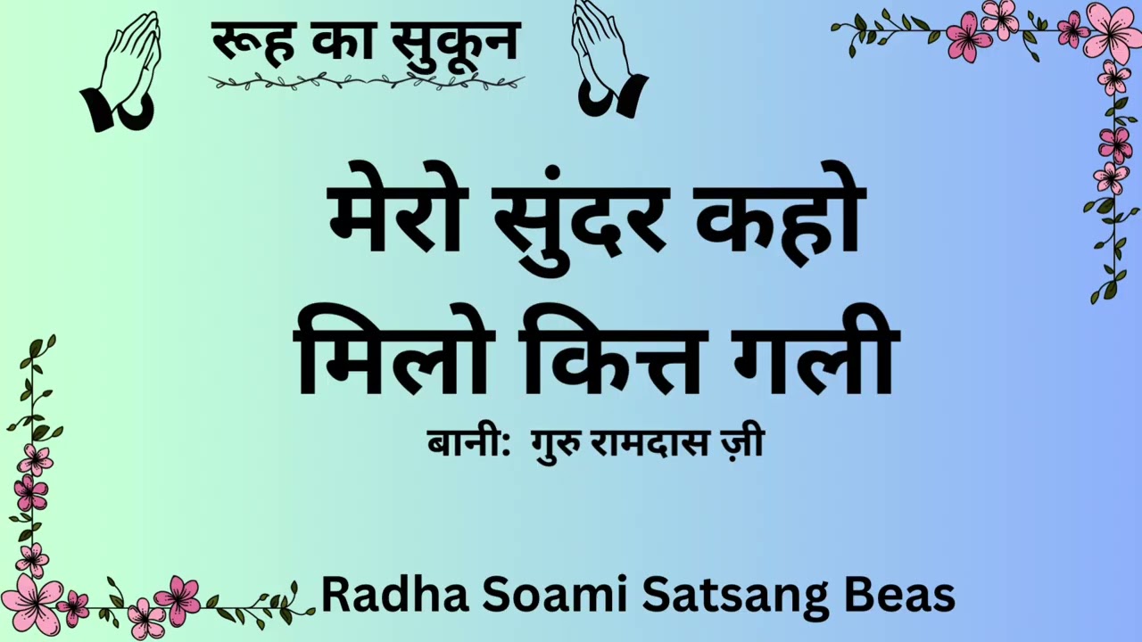 MERO SUNDR KAHO MILO KITT GALI ||  BANI GURU RAMDAS JI || RUH KA SKOON