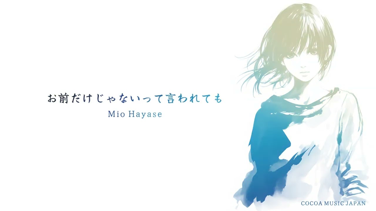 『お前だけじゃないって言われても』 Mio Hayase【Official Music Video】