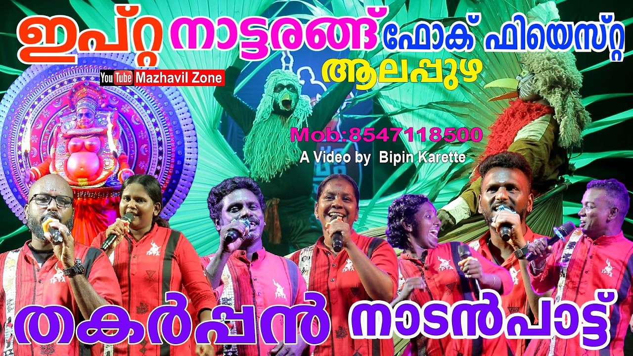 തകർപ്പൻ നാടൻപാട്ട് ആലപ്പുഴ ഇപ്റ്റ നാട്ടരങ്ങ് ഫോക്  ഫിയെസ്റ്റ   IPTA Nattarangu Alappuzha Folk Fiesta