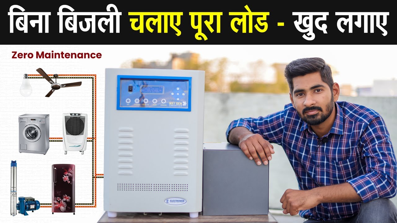 Electrower 2.5 KVA Solar Lithium PCU | बिना बिजली बिना मेंटेनेंस चलाए घर का पूरा लोड | कीमत 2022