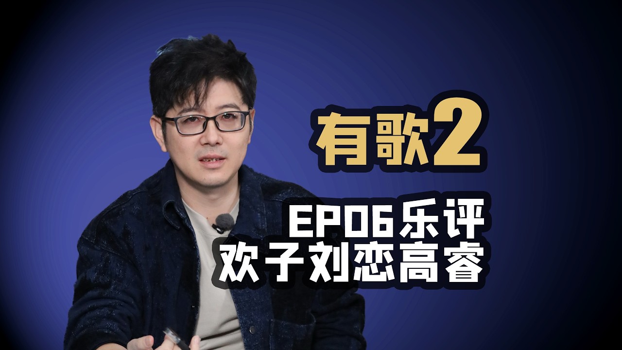 【有歌2】EP06乐评刘恋高光欢子高睿困境