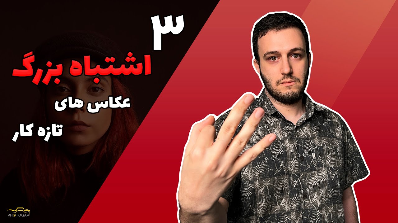 سه اشتباه بزرگ عکاسان پرتره