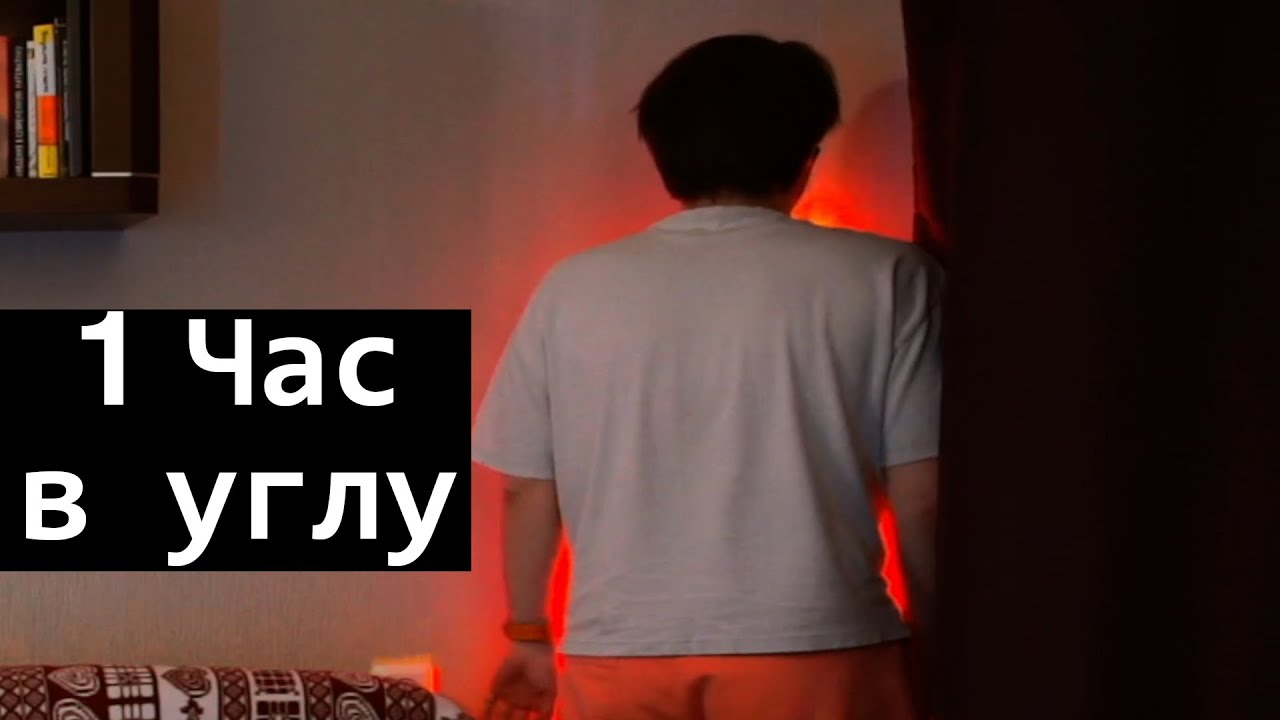 Как Юзя стоял в углу 1 час под радио 