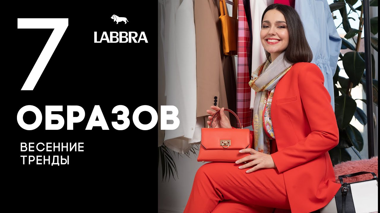 Тренды весна-лето 2021 | Образы и женские сумки 2021 | Бренд LABBRA