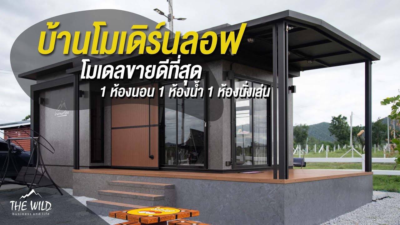 The Wild บ้านสำเร็จรูปที่สวยที่สุดในประเทศ