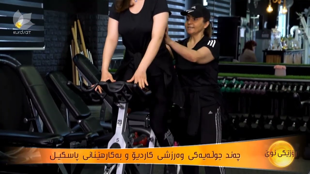 چەند جوڵەیەكی وەرزشی کاردیۆ و بەکارهێنانی پاسکیل