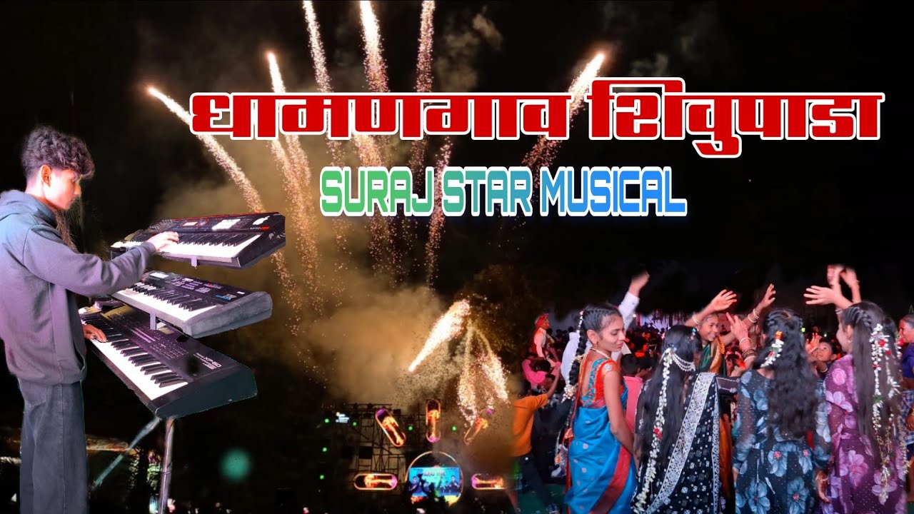 धामणगाव शिवुपाडा Suraj star musical mh party full setup king light Brand Vala show 